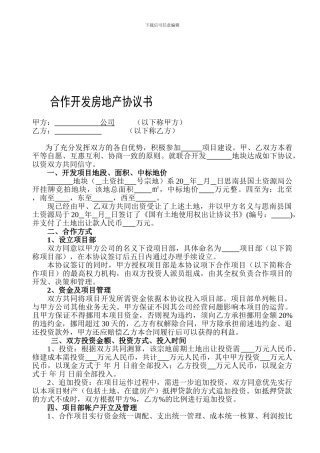 合伙开发房地产协议书