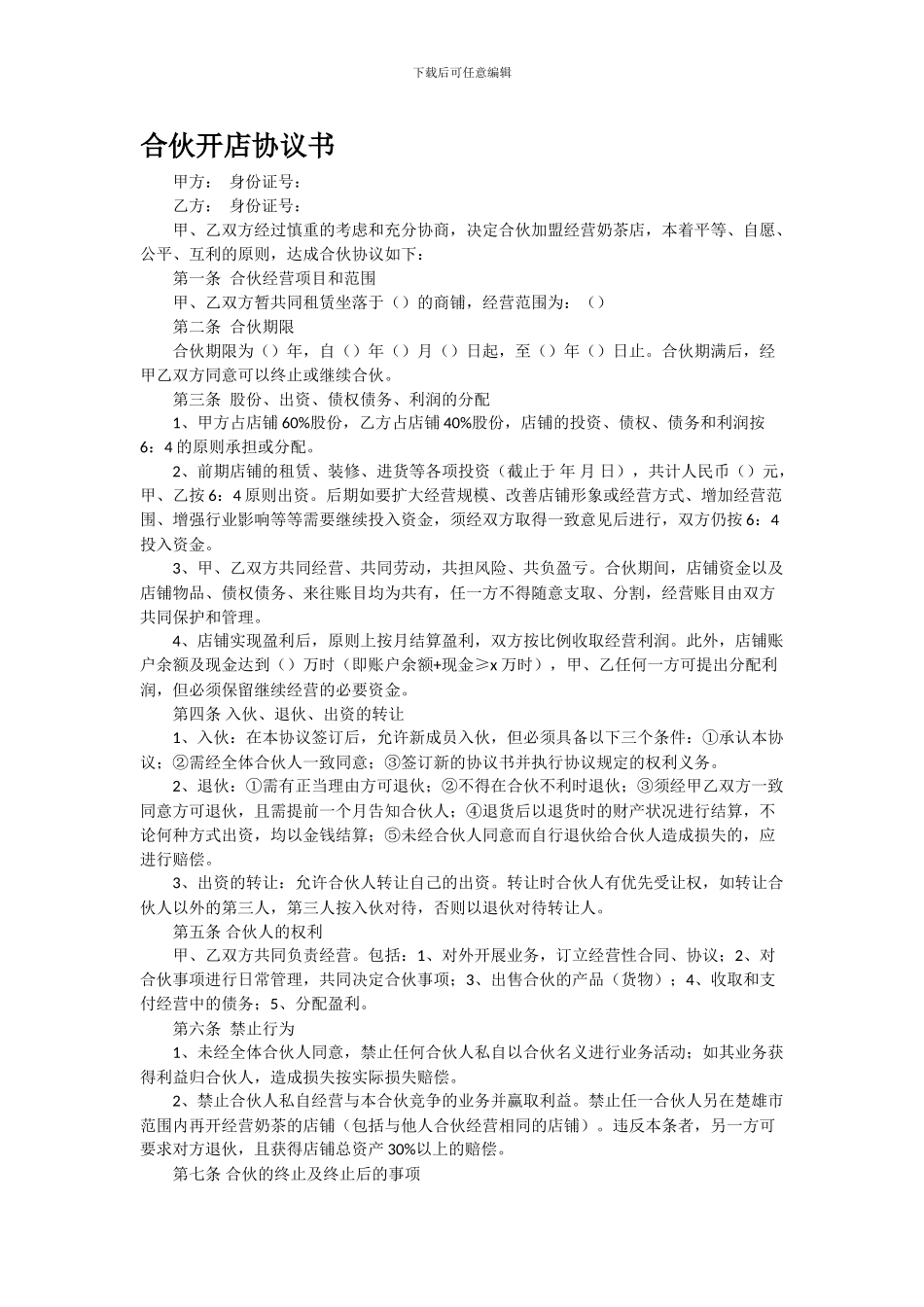 合伙开店协议书_第1页