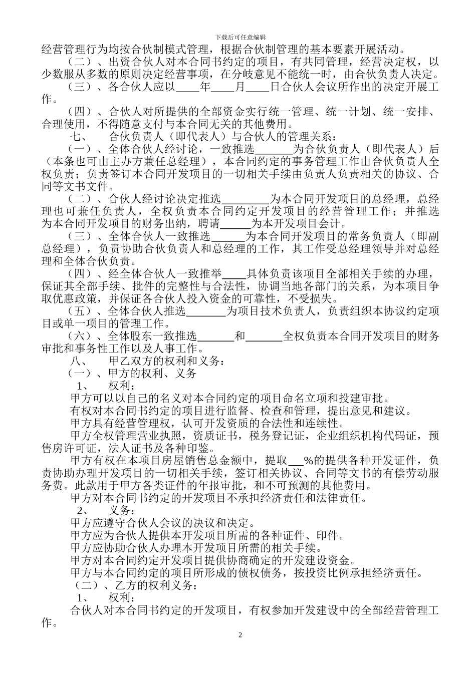 合伙开发房地产项目合同书_第2页