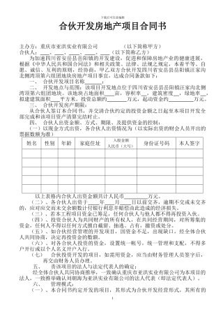 合伙开发房地产项目合同书