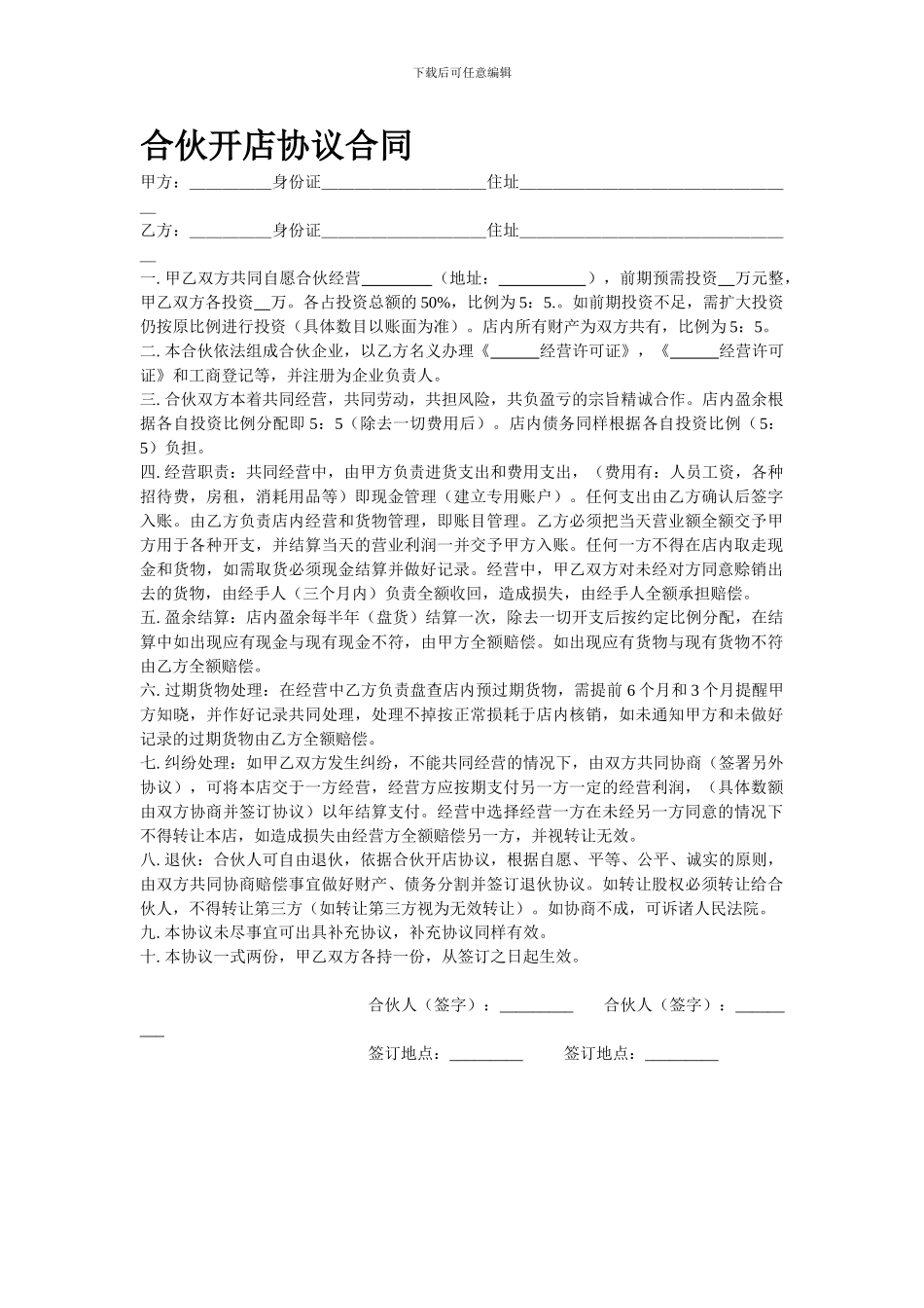 合伙开店协议合同_第1页