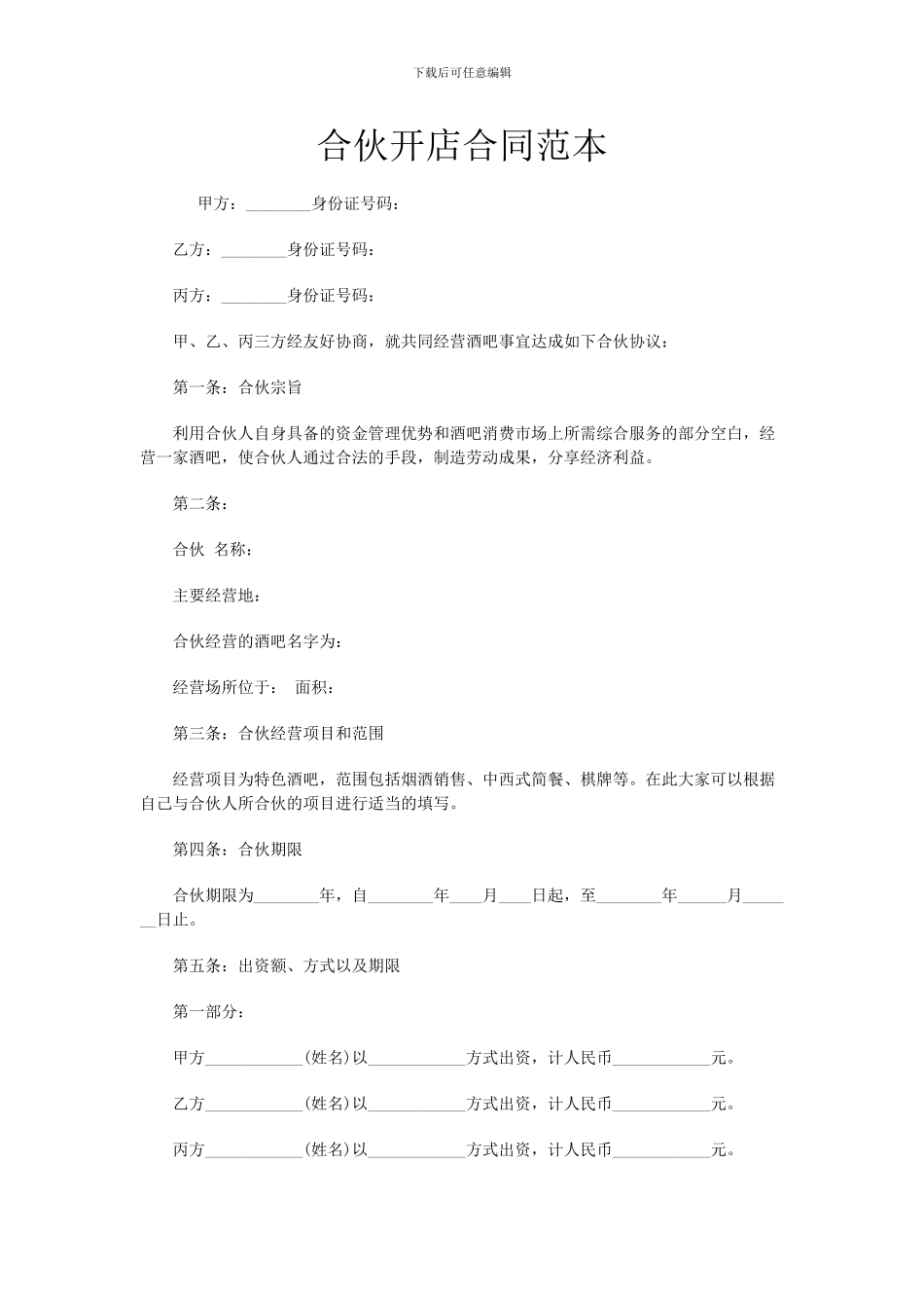 合伙开店合同范本_第1页