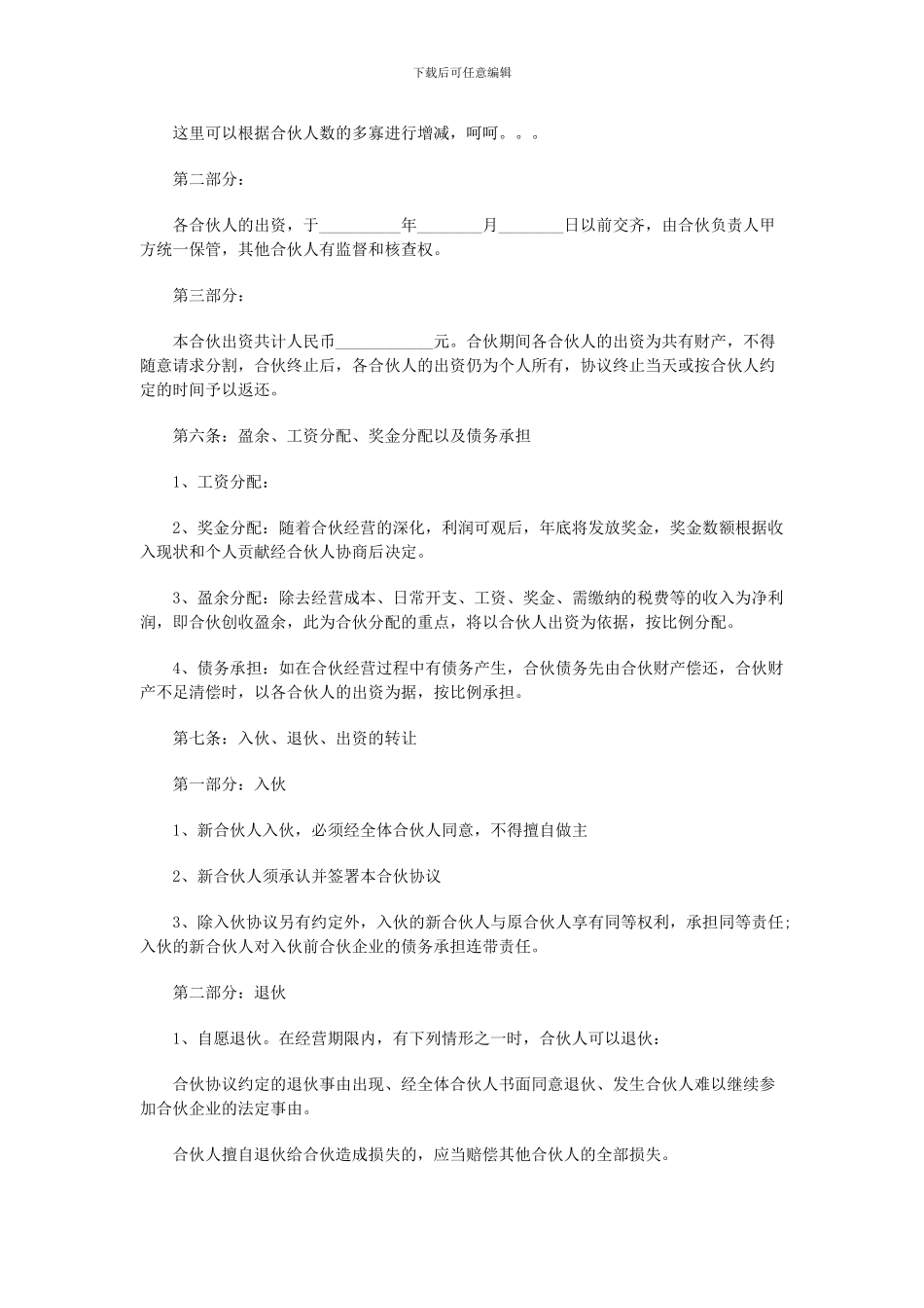 合伙开店合同范本_第2页