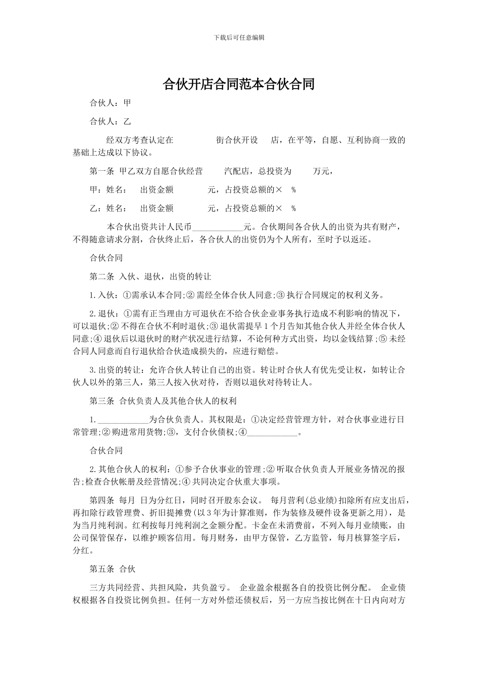 合伙开店合同范本合伙合同_第1页