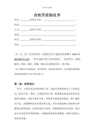 合伙开店协议书