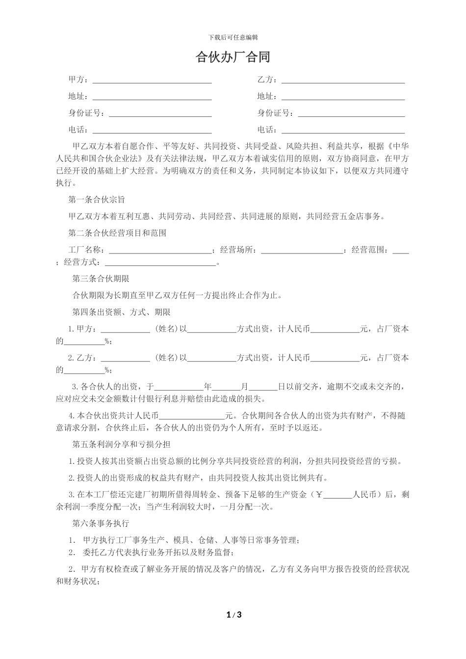 合伙办厂合同范本_第1页