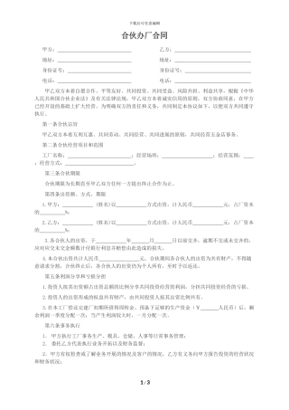 合伙办厂合同范本