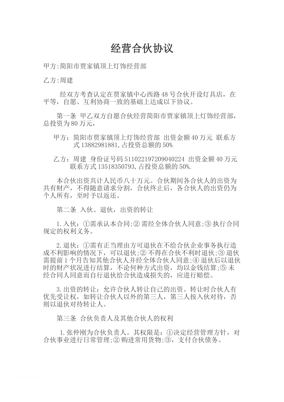 合伙开设灯具店经营协议_第1页