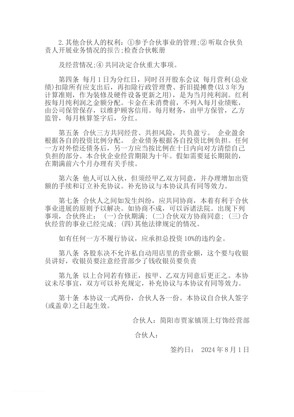 合伙开设灯具店经营协议_第2页