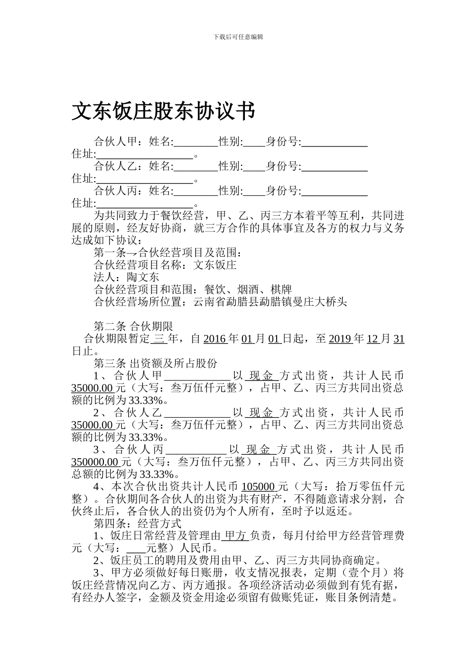 合伙开餐厅的合同书_第1页