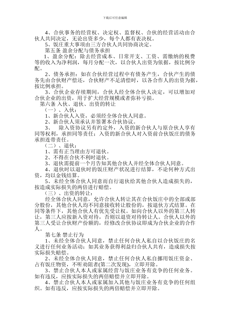 合伙开餐厅的合同书_第2页