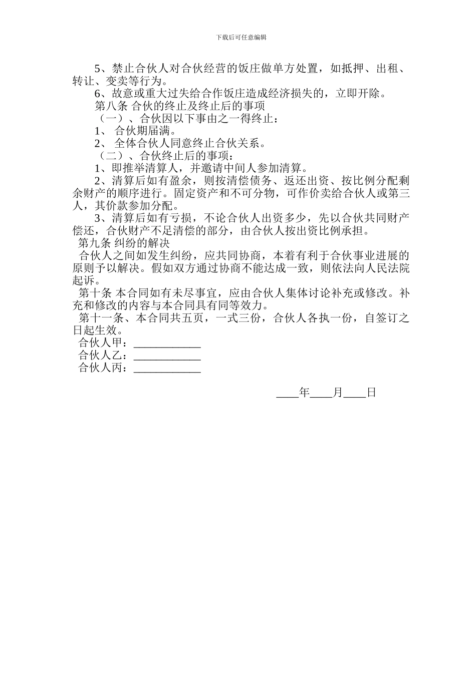 合伙开餐厅的合同书_第3页