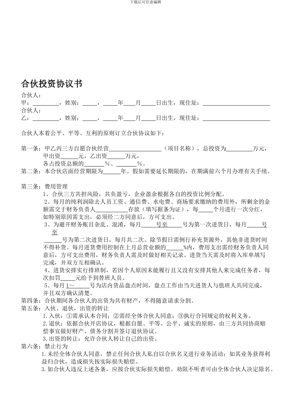 合伙开店实用投资协议书_第1页