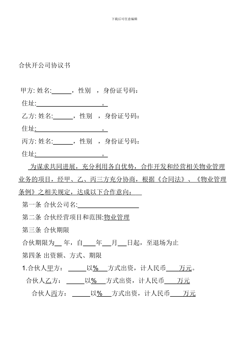 合伙开物业公司协议书_第1页