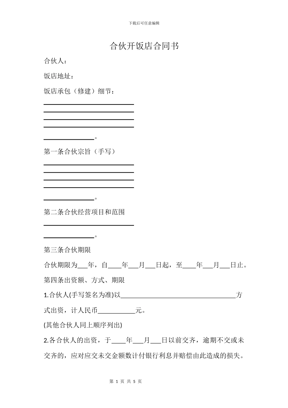 合伙开饭店合同书_第1页