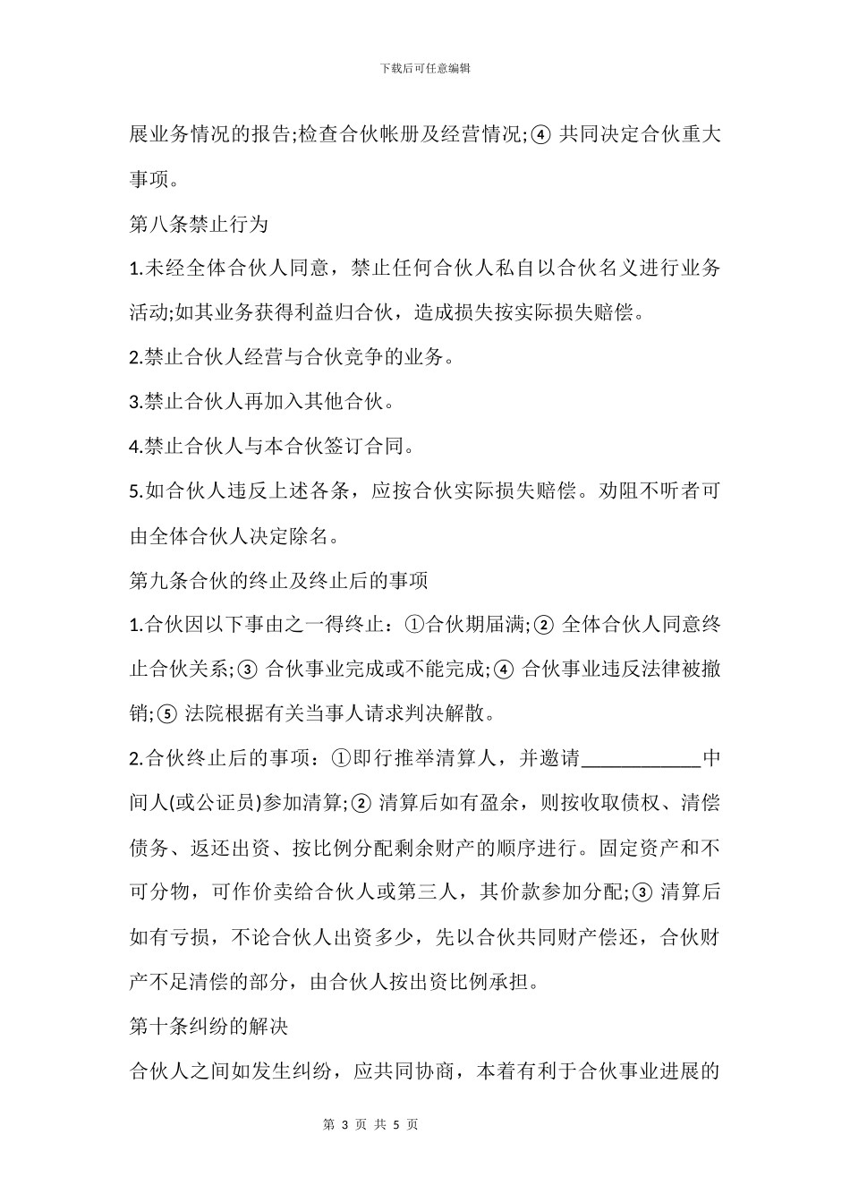 合伙开饭店合同书_第3页