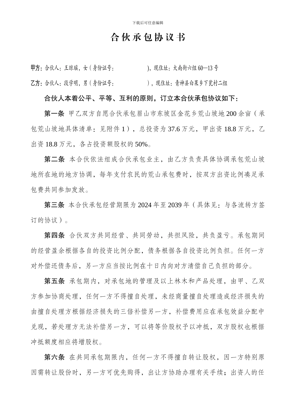 合伙承包协议书合伙人_第1页