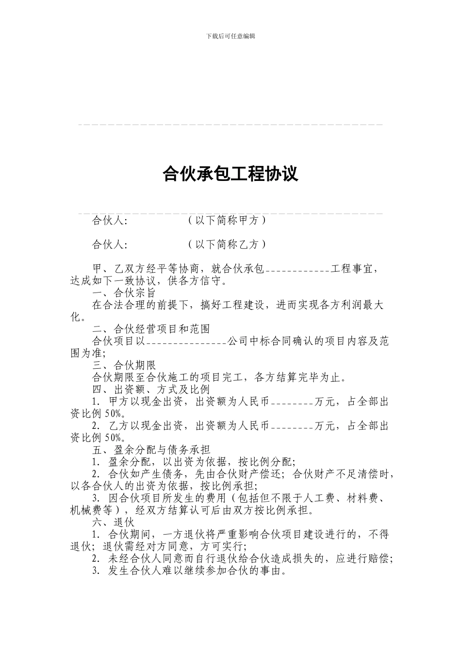 合伙承包工程协议_第1页