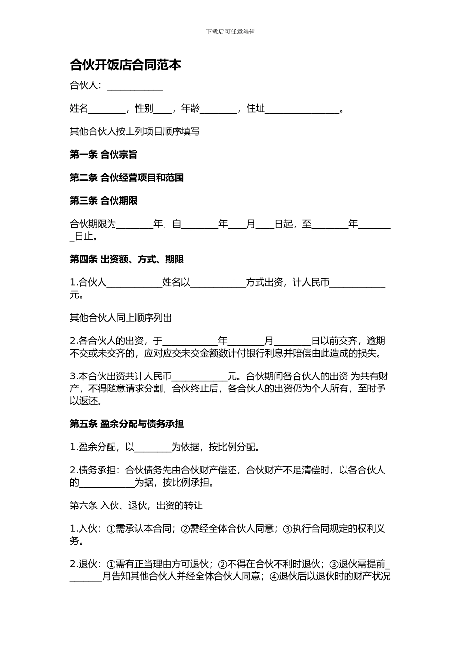 合伙开饭店合同范本_第1页