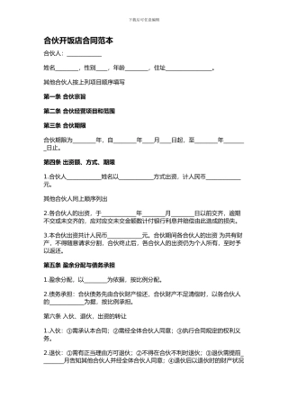 合伙开饭店合同范本