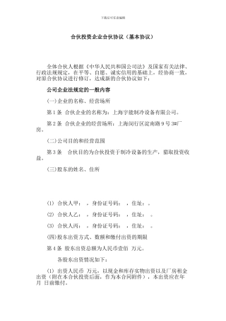 合伙投资企业协议书