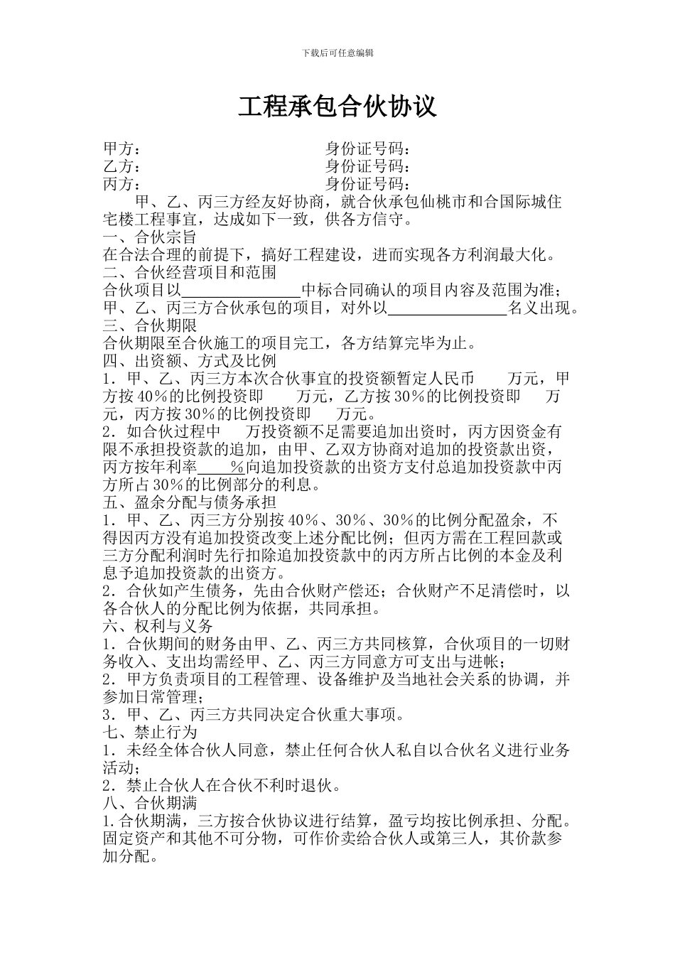 合伙承包工程协议书_第1页