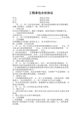 合伙承包工程协议书