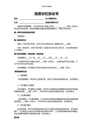 合伙投资分红协议