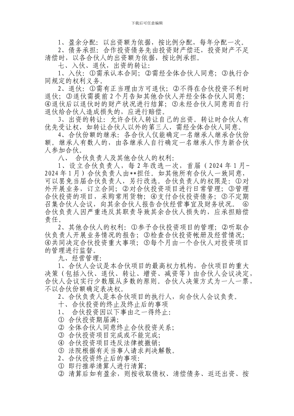 合伙投资协议_第2页