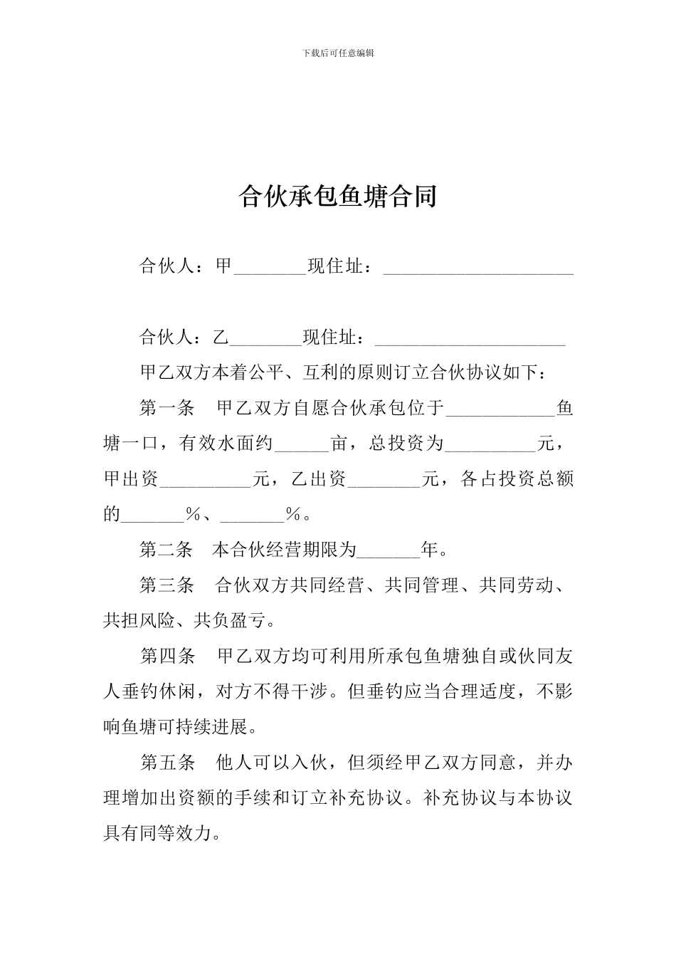 合伙承包鱼塘合同_第1页