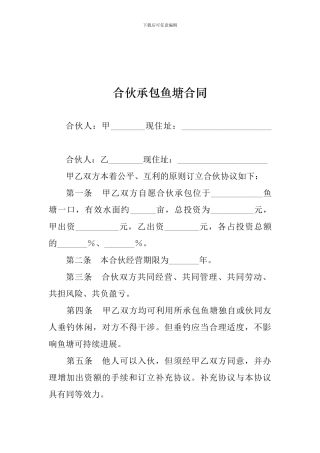 合伙承包鱼塘合同