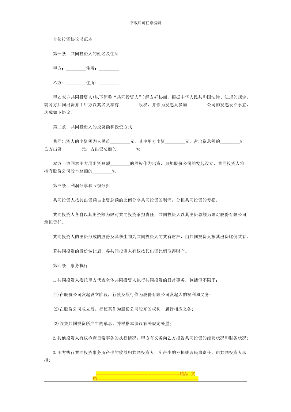 合伙投资协议书范本-1_第1页