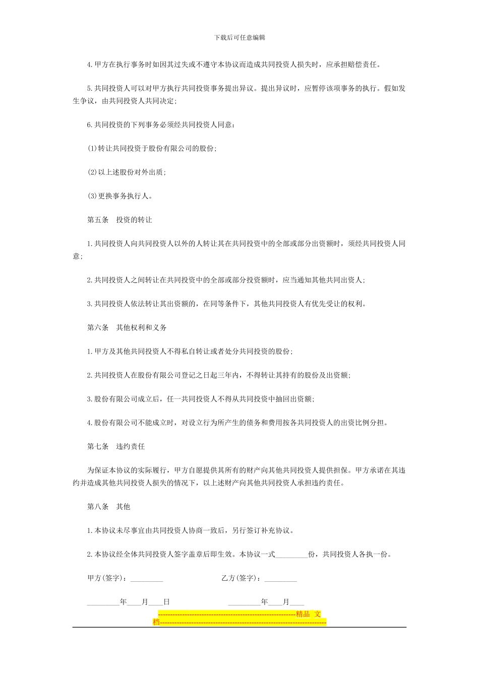 合伙投资协议书范本-1_第2页