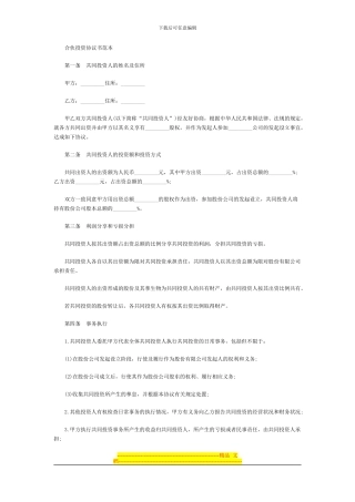 合伙投资协议书范本-1