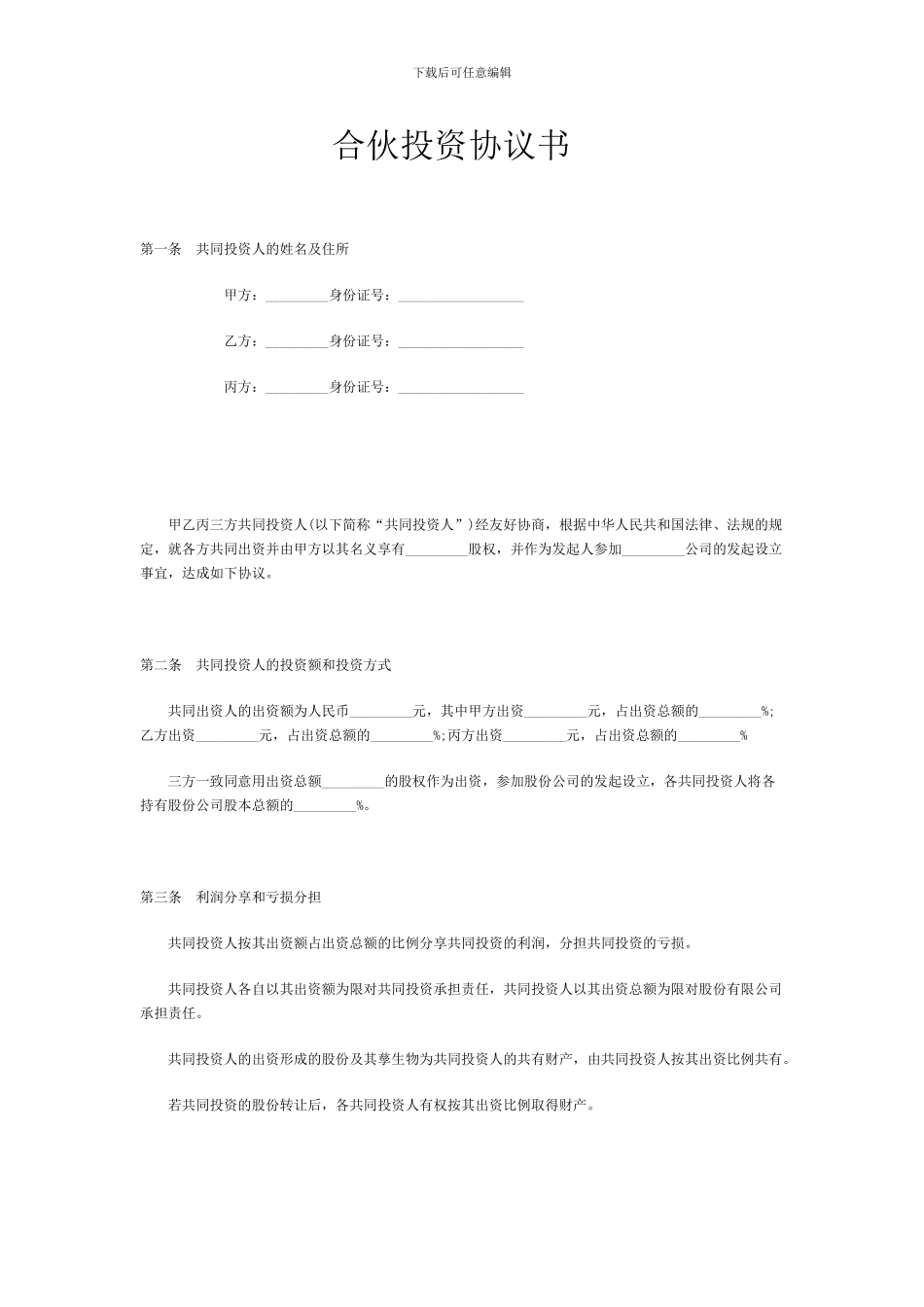 合伙投资协议书范本_第1页