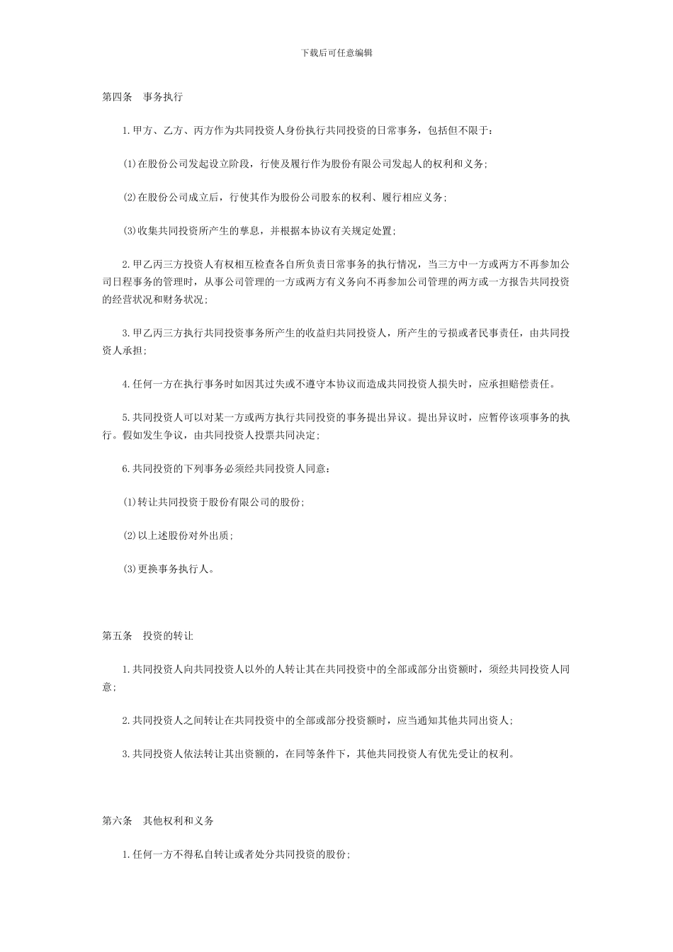 合伙投资协议书范本_第2页