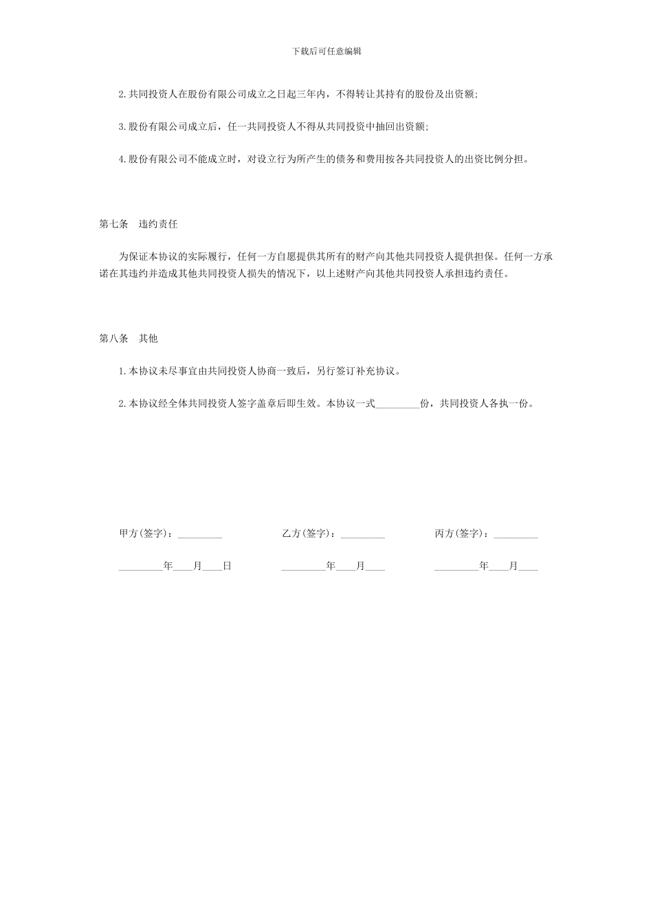 合伙投资协议书范本_第3页