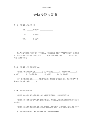 合伙投资协议书范本