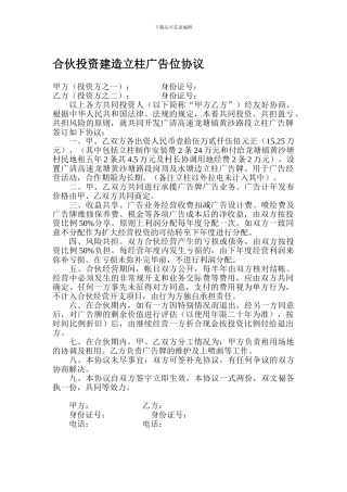 合伙投资建造立柱广告位协议