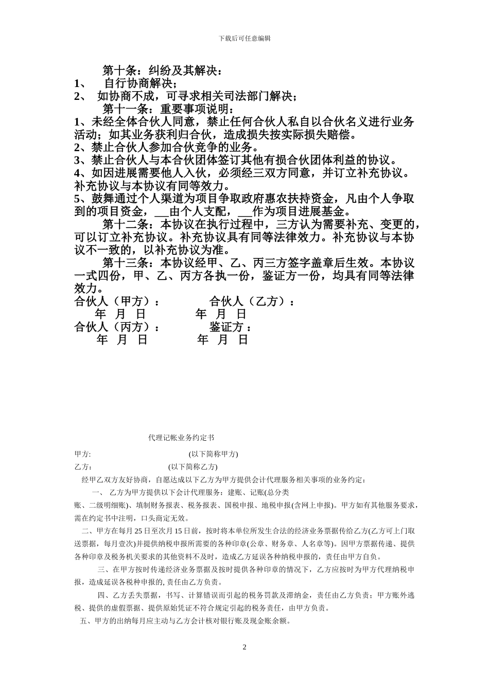 合伙投资土地承包合同_第2页