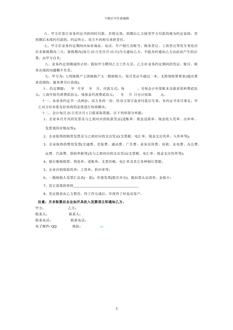 合伙投资土地承包合同_第3页
