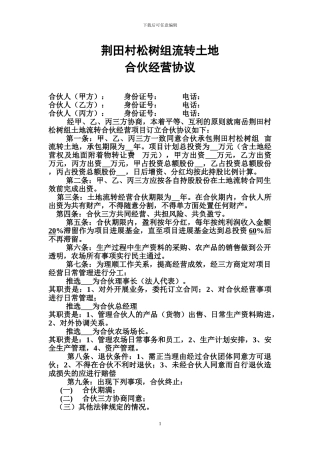 合伙投资土地承包合同