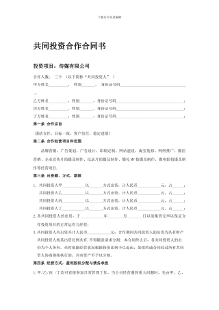 合伙投资合同书