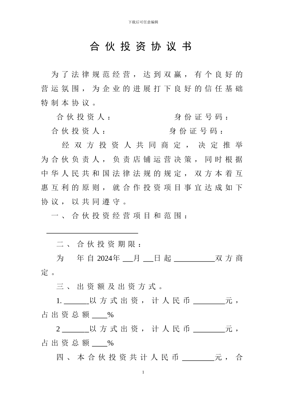 合伙投资协议书_第1页