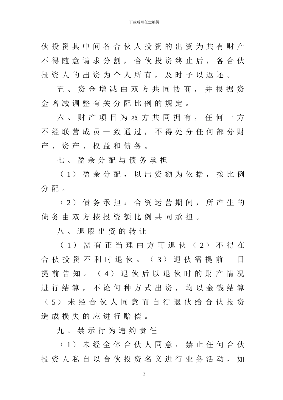 合伙投资协议书_第2页