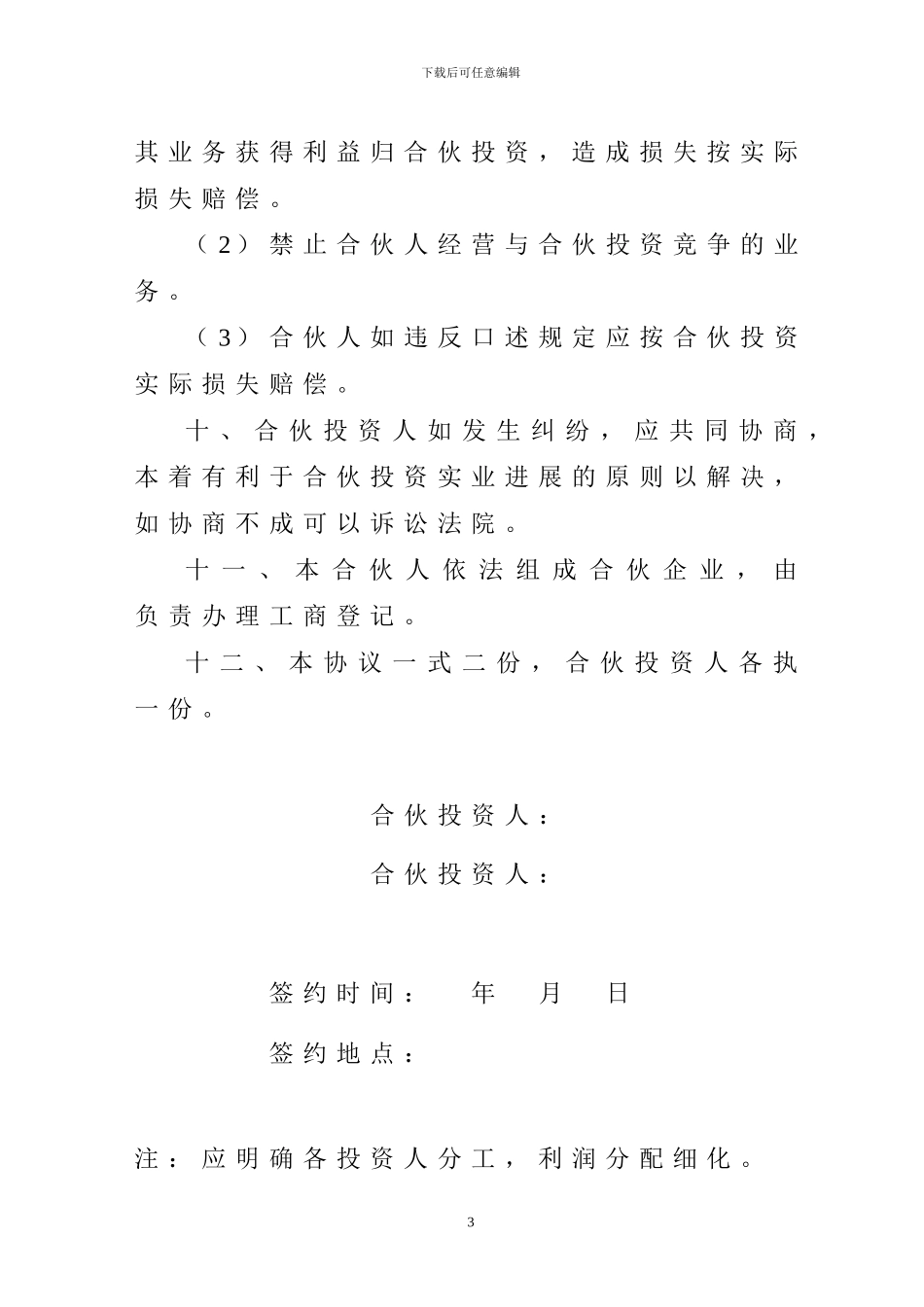 合伙投资协议书_第3页