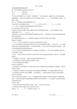 合伙投资项目协议书
