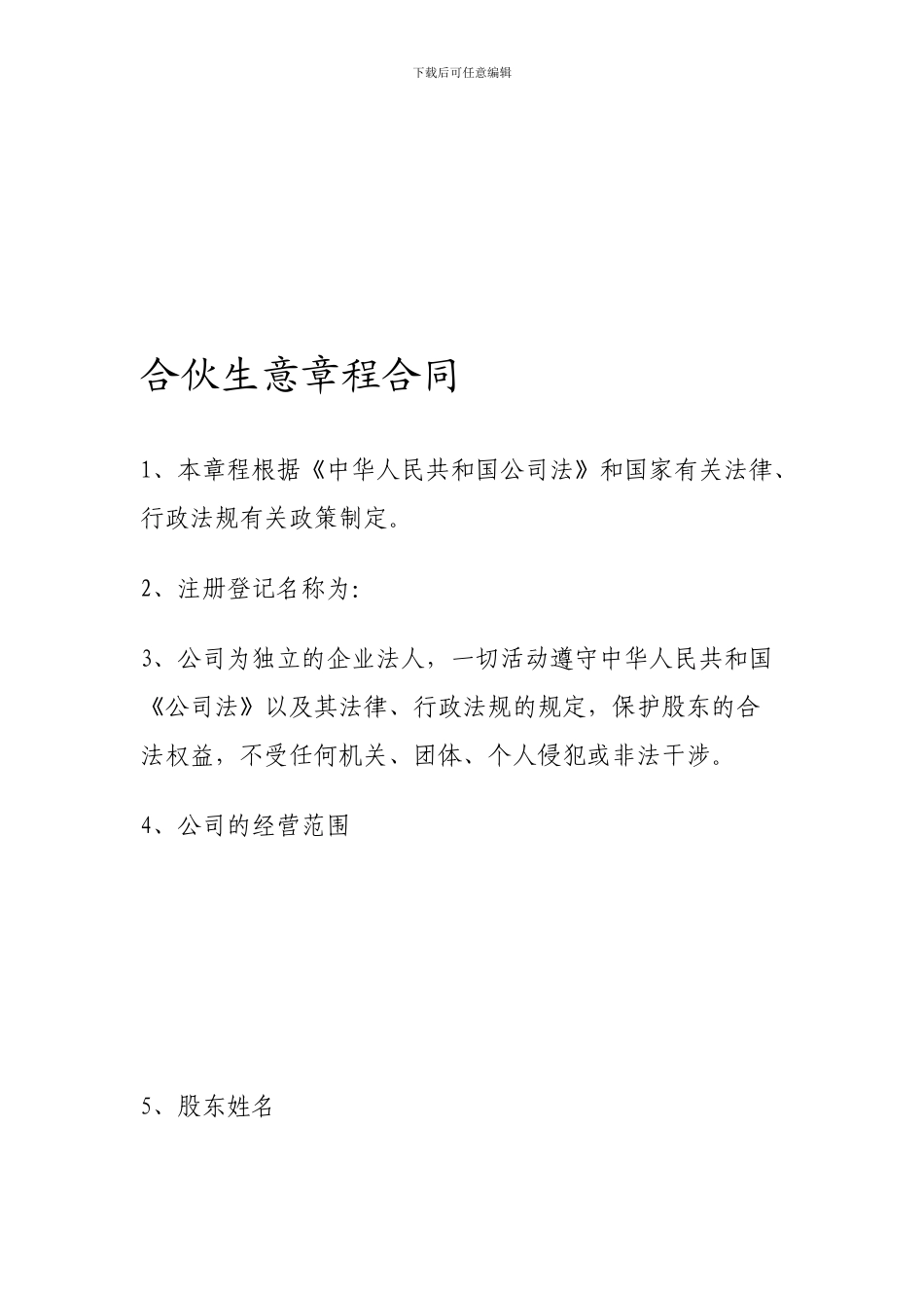 合伙生意合同章程_第1页