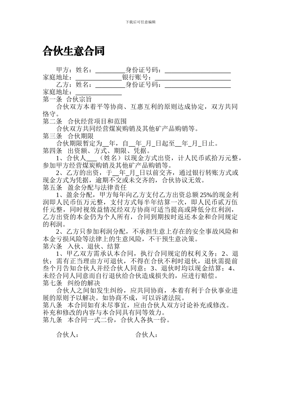 合伙生意合同_第1页