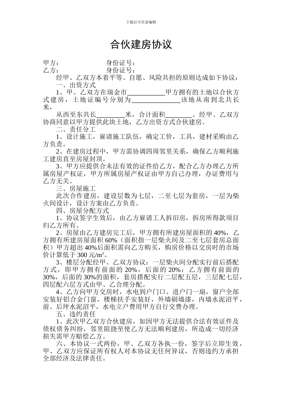 合伙建房协议_第1页